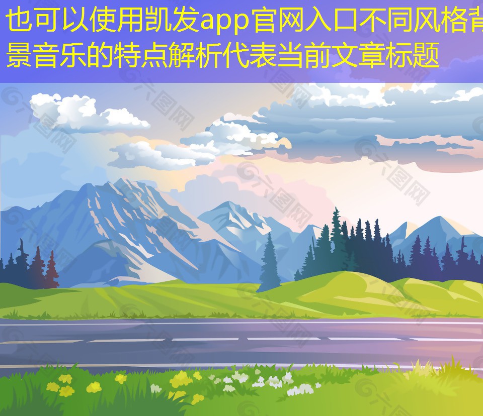 不同風格背景音樂的特點解析