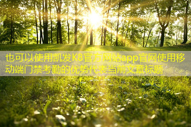 使用移動(dòng)端門(mén)禁考勤的優(yōu)勢(shì)